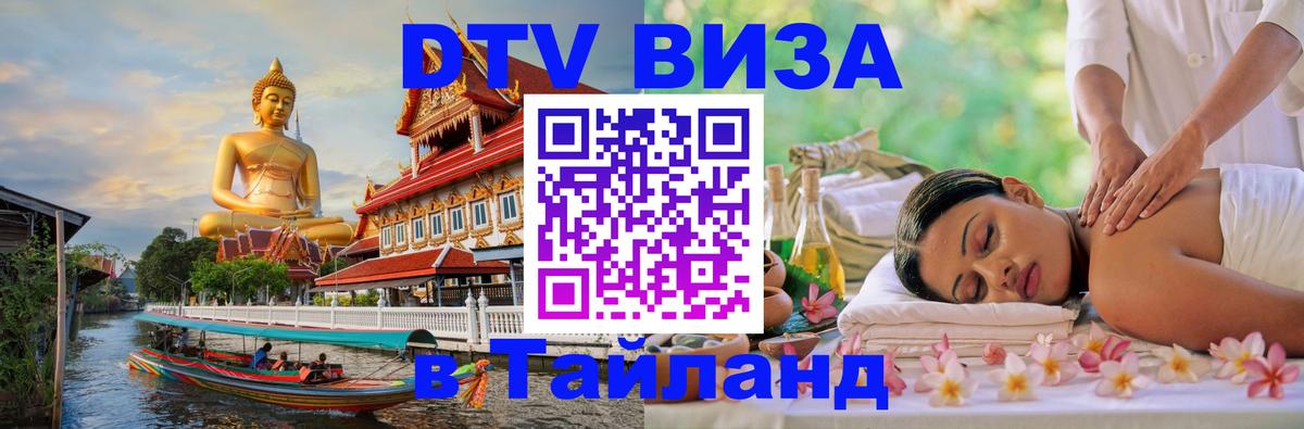 Оформить DTV визу в Тайланд Ханой 