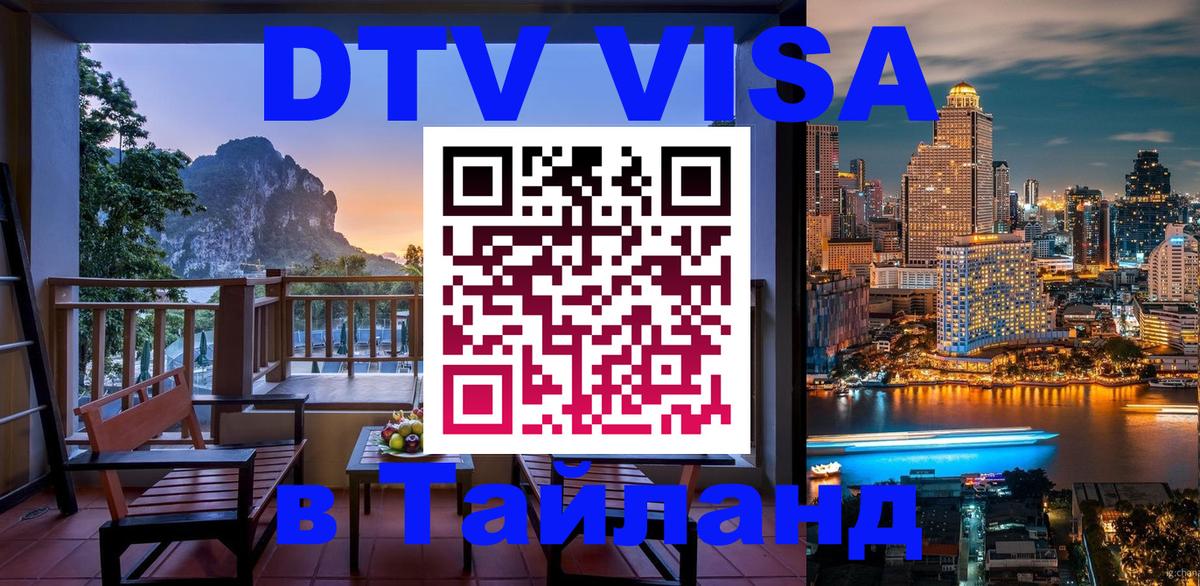 DTV Visa Thailand — прайс и условия, виза без дополнительных документов - 